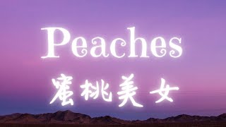 《蜜桃美女》小賈斯汀Justin Bieber - Peaches ft. Daniel Caesar, Giveon 【英繁中字翻譯對照歌詞】(江山美人更正:蜜桃美女)