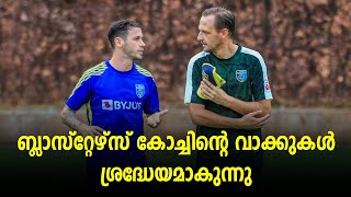 ബ്ലാസ്റ്റേഴ്‌സ് കോച്ചിന്റെ വാക്കുകൾ ശ്രദ്ധേയമാകുന്നു | KBFC Latest News | BL Football Talks