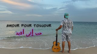 Ismail Sultan - Amour Pour Toujour حب إلى الأبد (Clip Officiel)