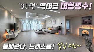 [인천신축아파트] 1호선 도원역 + 수인분당선 숭의역! 35평형 3룸, 대형 평수 도시형아파트! 통베란다 + 드레스룸 + 자주식 주차 가능한 숭의동신축빌라 [이음주택1782]