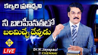 #Live #Ep020 24th May 2020 నీ బలహీనతలో బలమిచ్చే దేవుడు | కల్వరి ప్రతిధ్వని | Dr Jayapaul