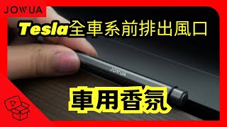 車用香氛Tesla全車系前排出風口｜JOWUA150｜傑克你電電