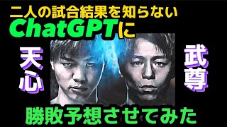 〚AI (ChatGPT) が予想〛那須川天心 vs 武尊 の試合結果の情報の収集がまだ出来ていないAIが試合予想！