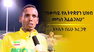 በቀጣይ የኢትዮጵያን ህዝብ መካስ እፈልጋለሁ:- አትሌት በሪሁ አረጋዊ