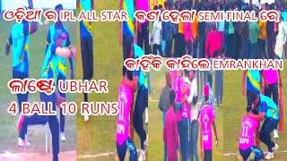 4 BALL 10 RUNS କଣ ହେଲା SEMIFINAL ରେ IPL ALL STAR ⭐⭐ 🏏 ALL' ODISHA CRICKET TURNAMENT 2025 BIKU SULTAN