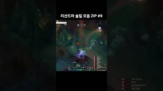 리산드라 솔킬 모음9 #롤 #lol #리산드라 #lissandra