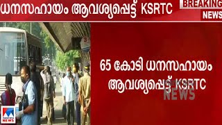 65 കോടി ധനസഹായം ആവശ്യപ്പെട്ട് കെഎസ്ആർടിസി; സർക്കാരിന് കത്ത് നൽകി| KSRTC