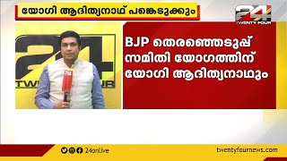 BJP തെരഞ്ഞെടുപ്പ് സമിതി യോഗത്തിന് യോഗി ആദിത്യനാഥ് പങ്കെടുക്കും