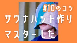 10 Tips for Making Sauna Hats