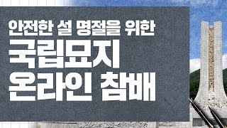 안전한 설 명절을 위한 '국립묘지 온라인 참배 따라하기'