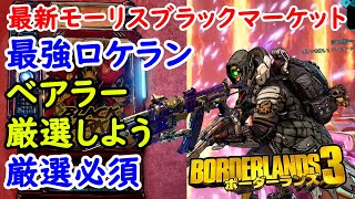 Borderlands3【ボーダーランズ3】最強ロケラン‼ベアラー厳選必須【最新モーリスのブラックマーケット位置】Maurice’s Black Market Location