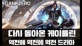 [갱승제로] GANKZERO// 케이틀린이 다시 돌아왔다며?? // 역전에 역전에 역전 //갱제 x 희성// Caitlyn