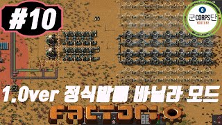 팩토리오 1.0ver 정식발매기념 바닐라모드 #10 핵발전기 가동완료 160MW!!!