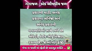 ગંગાજળ - એક ઔષધીય પાણી. ગંગા ના પાણી માં રહેલી છે અદભુત શક્તિ..