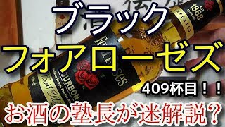 【ウイスキー】【フォアローゼズ　ブラック(Four Roses Fine Old)】お酒　実況　軽く一杯（409杯目）　ウイスキー（ブレンデッド・バーボン)　 フォアローゼズ　ブラック