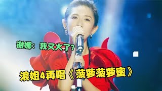 谢娜：老娘不装了！浪姐4再唱《菠萝菠萝蜜》一曲封神，嗨翻全场