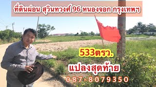 ที่ดินผ่อน แปลงสุดท้ายในโครการ พื้นที่กรุงเทพฯ