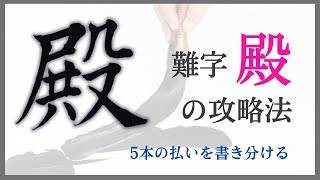 【殿の書き方】　５本の払いを書き分け一気に美文字へ！　青洞書道　　　5 different sweepings(Harai) for beautiful writing