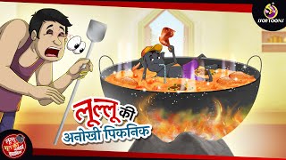 लुलु की पिकनिक | Lullu Bhoot ki Kahani | Bhutiya KAHANI | SSOFTOONS LULLU BHOOT