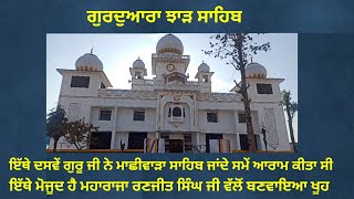 Gurdwara Jhar Sahib. ਦਸਮ ਗੁਰੂ ਜੀ ਨੇ ਮਾਛੀਵਾੜਾ ਸਾਹਿਬ ਜਾਂਦੇ ਸਮੇਂ ਇੱਥੇ ਆਰਾਮ ਕੀਤਾ ਸੀ। ਗੁਰਦੁਆਰਾ ਝਾੜ ਸਾਹਿਬ