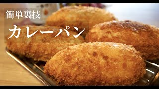 【おうちで簡単】○○を使って簡単にカレーパンを作る！ドイツで自炊。