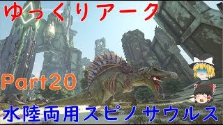 スピノサウルスをテイム‼   [ARK Extinction]   ゆっくりアークPart20