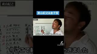 東山紀之\u0026金子賢