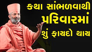 કથા સાંભળવાથી પરિવારમાં શું ફાયદો થાય?What are the benefits of listening to the story in the family?