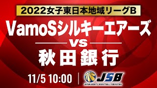 【社会人バスケ】VamoSシルキーエアーズvs秋田銀行［2022女子東日本地域リーグB・11月5日］