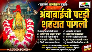 चंदन कांबळे Ambabaichi Paradi Shaharat Pangali /Jukebox / अंबाबाई परडी शहरात पांगली / Classic Bhakti