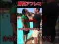 人気の動画にアフレコしてみたっ コント お笑い 面白い アフレコ shorts