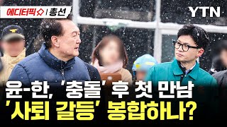 [에디터픽X총선] 윤-한, '갈등' 후 첫 만남... '사퇴' 갈등 봉합하나? / YTN