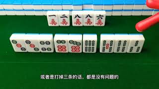 【麻將高手進階】牌局早期手裡有邊張的搭子，我們應該早做打算