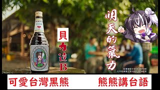 【瀕臨絕種團】台灣黑熊給你滿滿的能量!!貝力達B(歐貝爾精華)