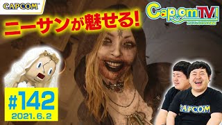 下見バッチリのドミトレスク城！『バイオハザード　ヴィレッジ』カプコンTV！第142回