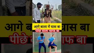 आगे वाला में घास बा पीछे वाला साफ बा #viralvideo #youtubeshorts #vairalreels #shorts #comedy