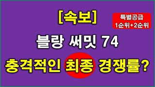 [속보] 블랑 써밋 74 최종(특별공급 + 1순위 + 2순위) 청약 경쟁률 나왔다 + 부산 아파트 + 부산 부동산