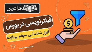 آموزش فیلتر نویسی در بورس - ابزار شناسایی سهام پربازده