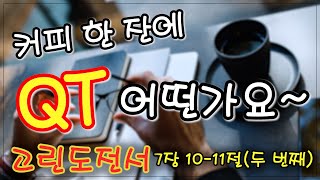 우리는 무엇보다도 가정을 귀하게 여기고 가정을 지켜야 합니다_7장 10-11절