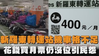 新羅東轉運站機車格嚴重不足   花錢買月票仍沒位引民怨