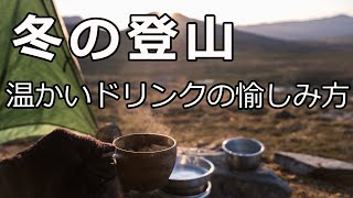 冬の登山 温かいドリンクの愉しみ方 #登山