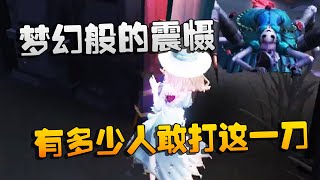 第五人格：大帅观战：梦幻般的震慑！有多少人敢打这一刀 | Identity V | アイデンティティV