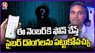 Telangana Govt Sets Up Toll-Free Number To Protect Public From Cybercrimes | V6 News