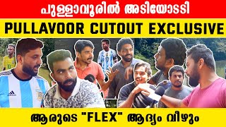 Pullavur Brazil Fans Vs Argentina Fans Fight: ഇവർ ഒക്കെ സാമ്പാർ ഫാൻസ്‌ ആണ് | *Kerala