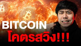 BITCOIN โครตสวิง!!!!!!!!!!!!!!!!!!!!!!!!!!!!!!!!!!! 📈📉🔥