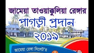 জামেয়া রেঙ্গার দস্তারবন্দীতে পাগড়ী প্রদান করছেন উপমহাদেশের আল্লামা মাশাইখগন