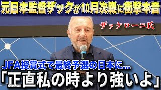 【W杯最終予選】「今の日本は強すぎる」JFA殿堂入り式典で10月濠・サウジ戦に向けて元日本監督のザッケローニ氏が日本代表に衝撃の本音漏らす【海外の反応/サッカー日本代表】