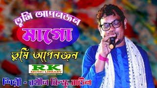 Tumi Apon Jon Maa Go || Rathin Kisu ||কৃপা করে তুমি মাগো দেখালে ভুবন || রথীন কিস্কু #rathin_kisku