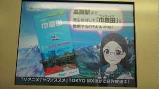 西武鉄道スマイルビジョン「西武鉄道×ヤマノススメ」広告