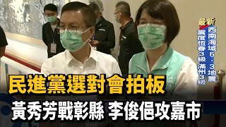 民進黨選對會拍板　黃秀芳戰彰縣　李俊俋攻嘉市－民視新聞